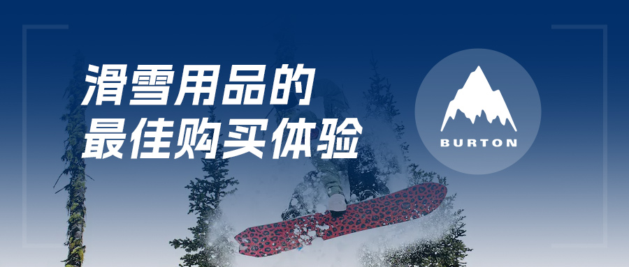 BURTON����حȫ��·+�ƶ�����=��ѩ��Ʒ����Ѳɰ�����